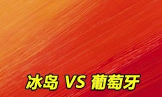 爱游戏在线娱乐-冰岛国家队再见高峰，欧预赛开门红