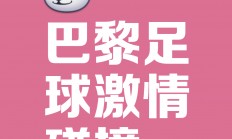 爱游戏-包含巴黎圣日耳曼继续高歌猛进，获得胜利的词条