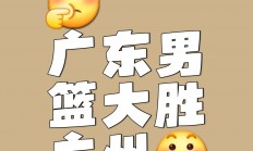 爱游戏入口-广东队表现出色，豪取连胜赢得球迷赞誉