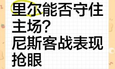 爱游戏官网入口-尼斯客场不败，战胜甘冈稳住前四位置