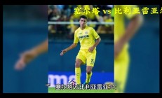 -比利亚雷亚尔惨败，积分堪忧的简单介绍