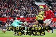 爱游戏体育-关于沃特福德主场战平，保持不败记录的信息