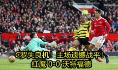爱游戏体育-关于沃特福德主场战平，保持不败记录的信息