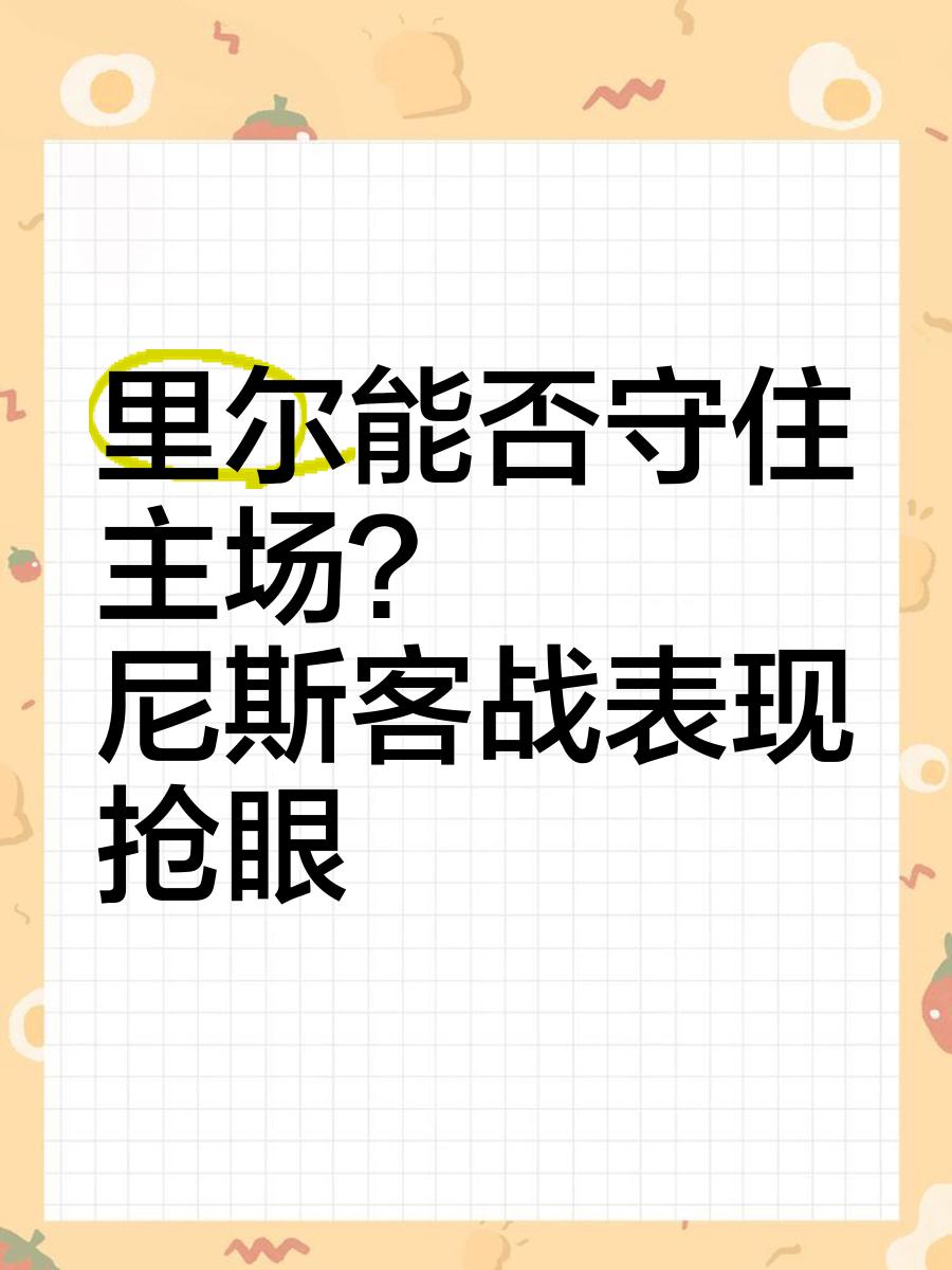 尼斯客场不败，战胜甘冈稳住前四位置