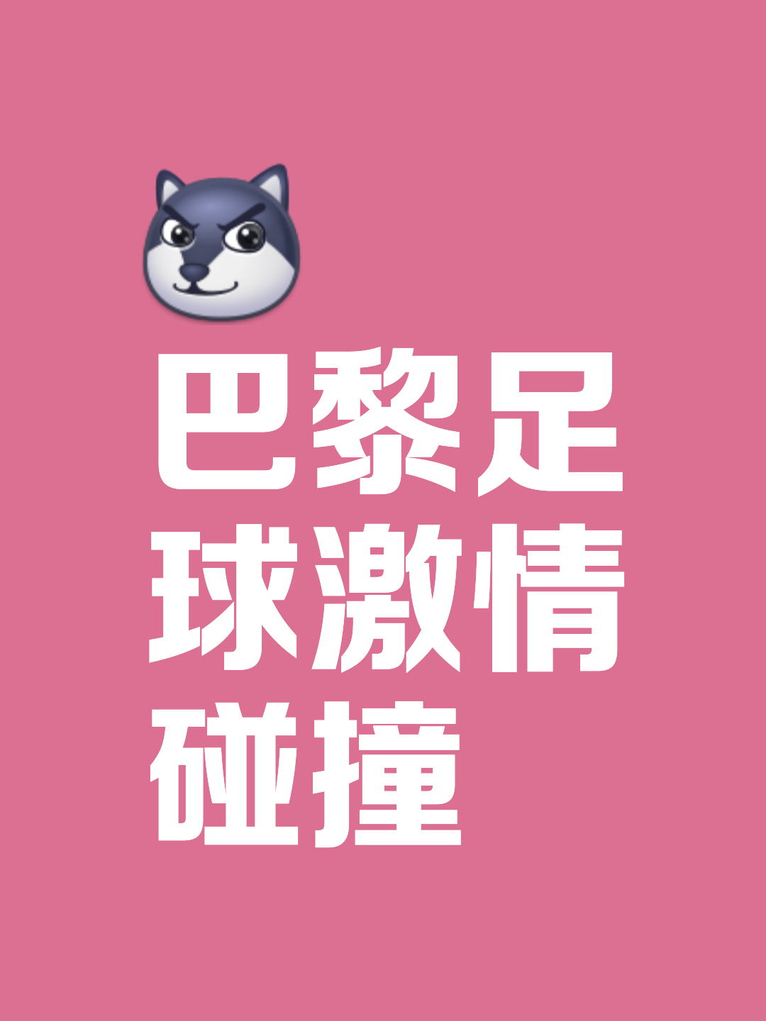 包含巴黎圣日耳曼继续高歌猛进，获得胜利的词条