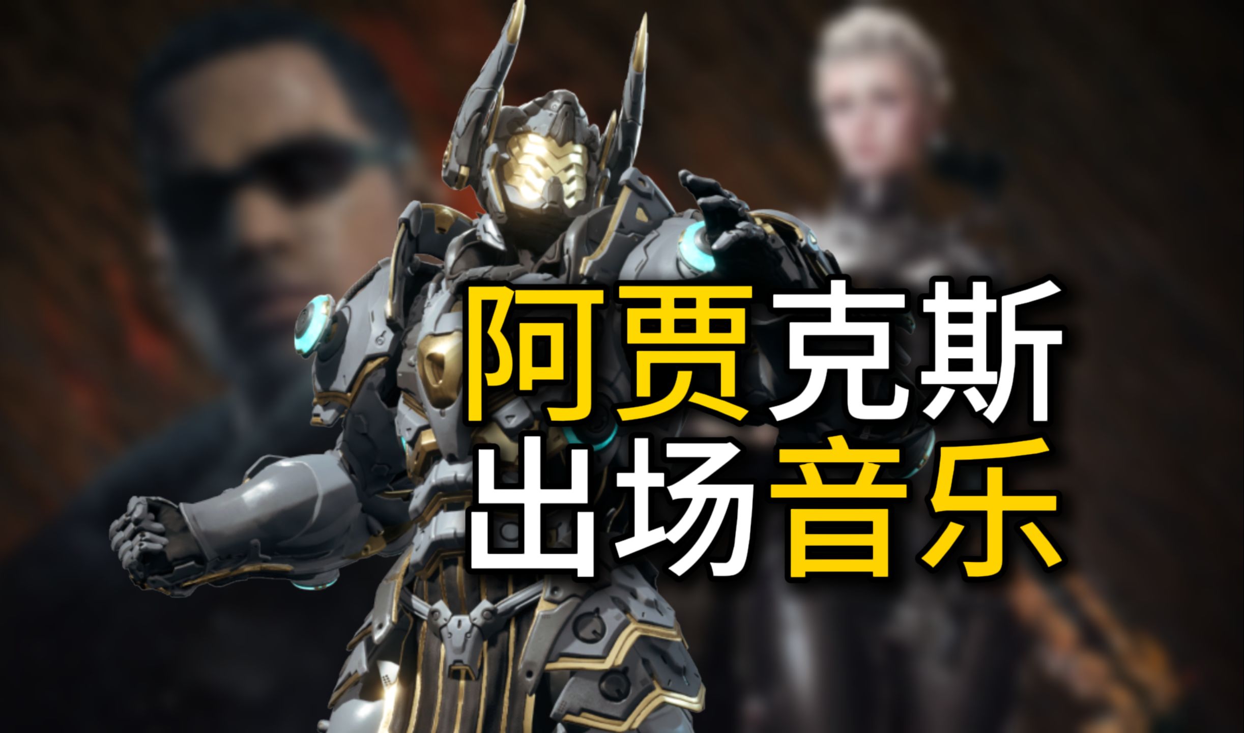 关于阿贾克斯：年轻有为，展现天赋与实力的信息
