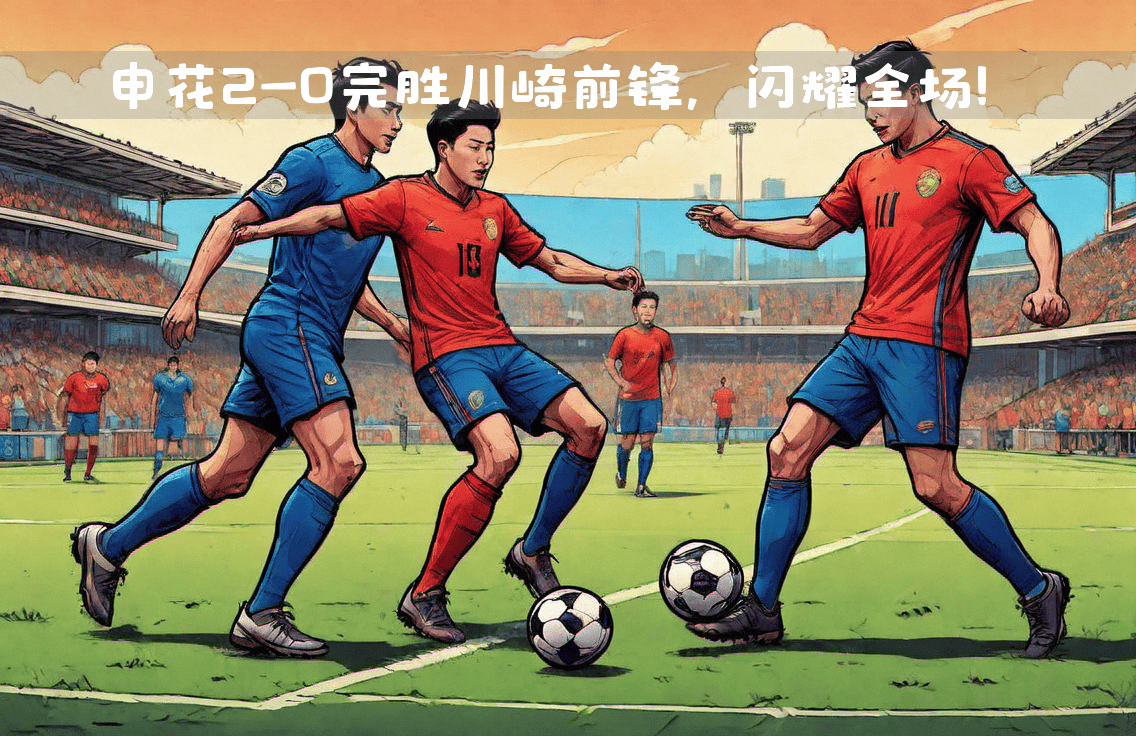 关于上海申花大胜川崎前锋，成功晋级淘汰赛！的信息