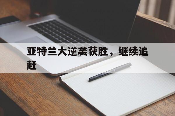 亚特兰大逆袭获胜，继续追赶